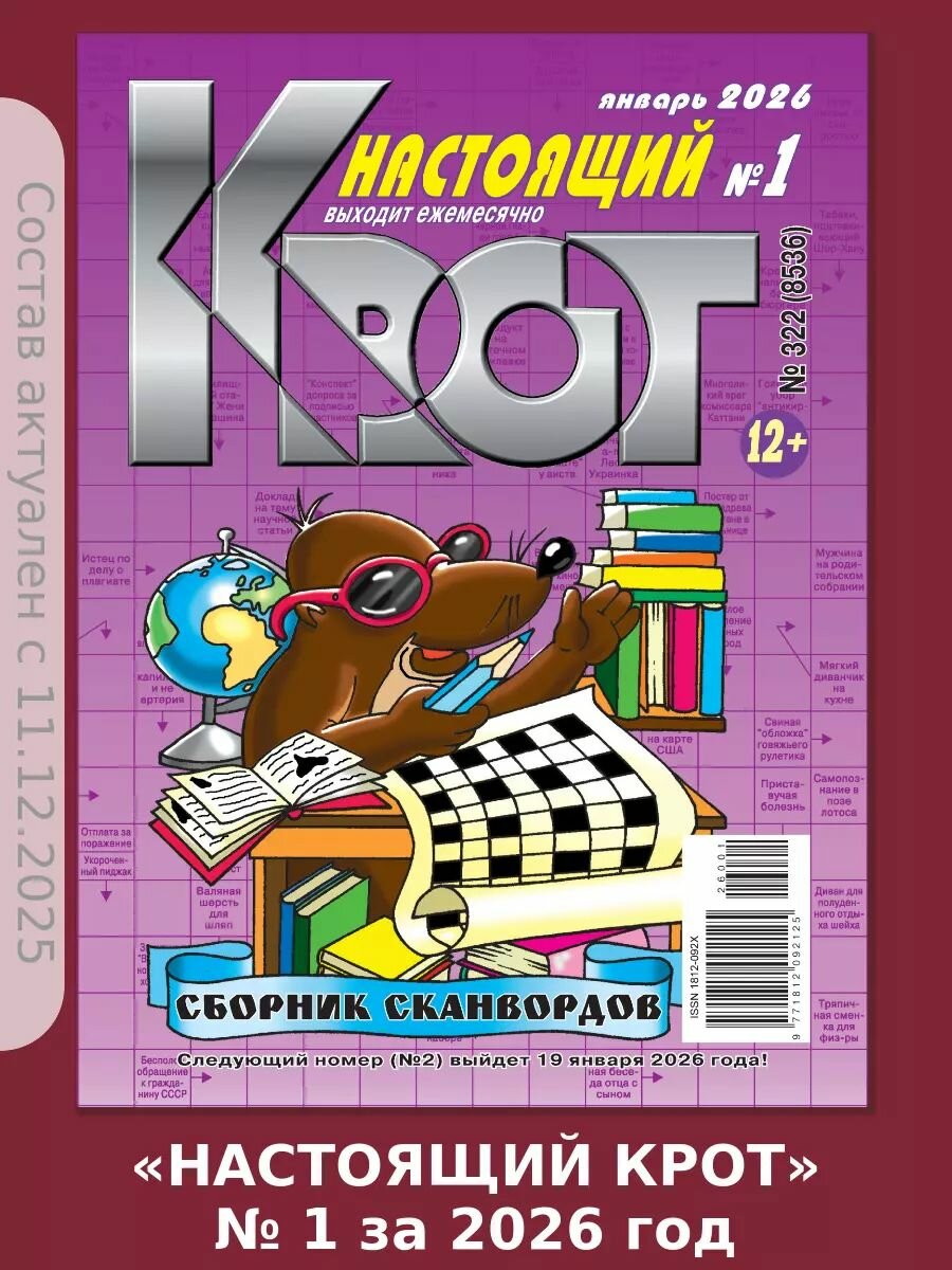 Газета Крот "Крот-Сканворды Настоящий № 1", 2026 год, 96 стр.