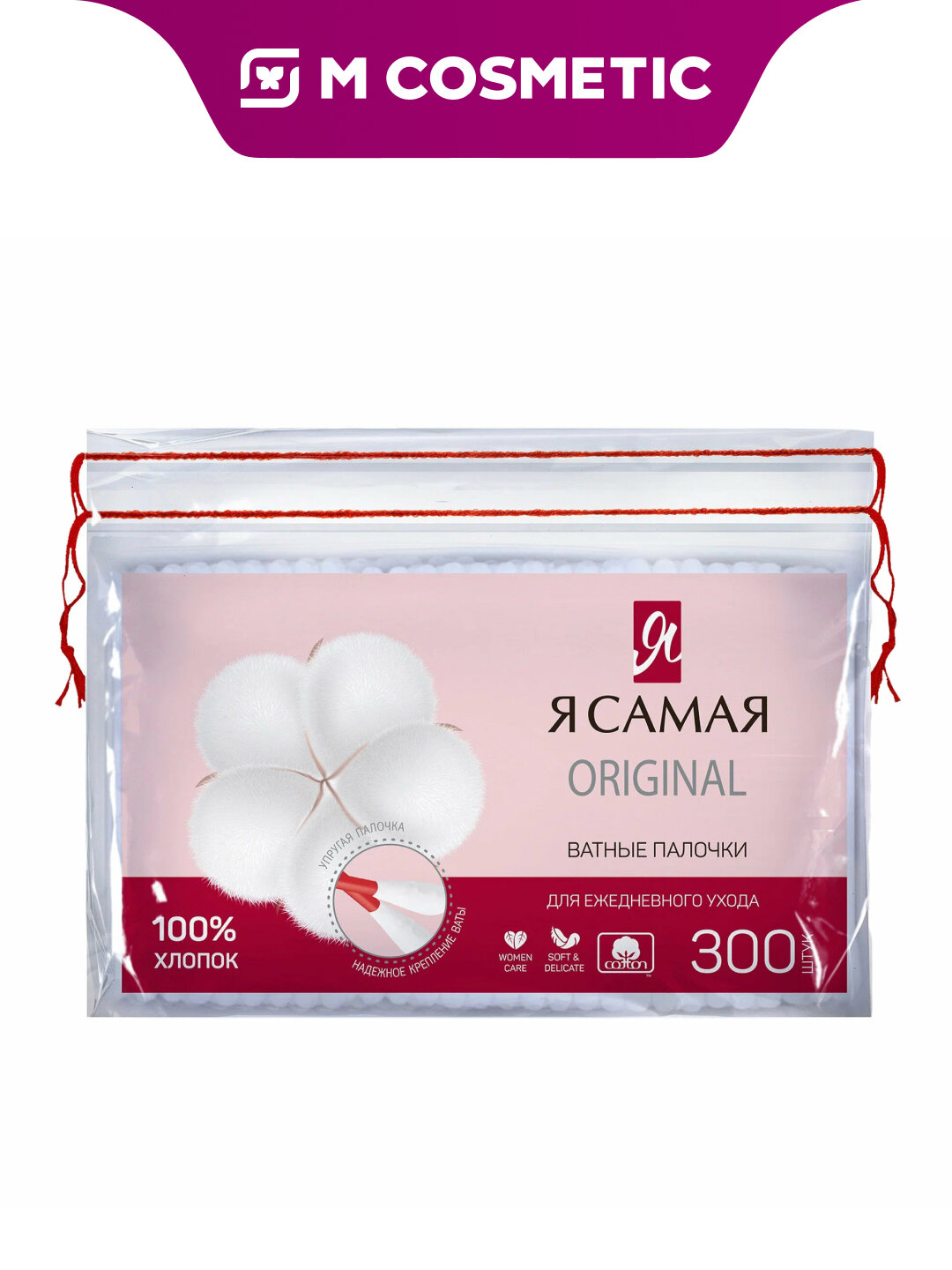 Ватные палочки "Я Самая", 300 штук в упаковке, 100% хлопок, в упаковке с веревочкой