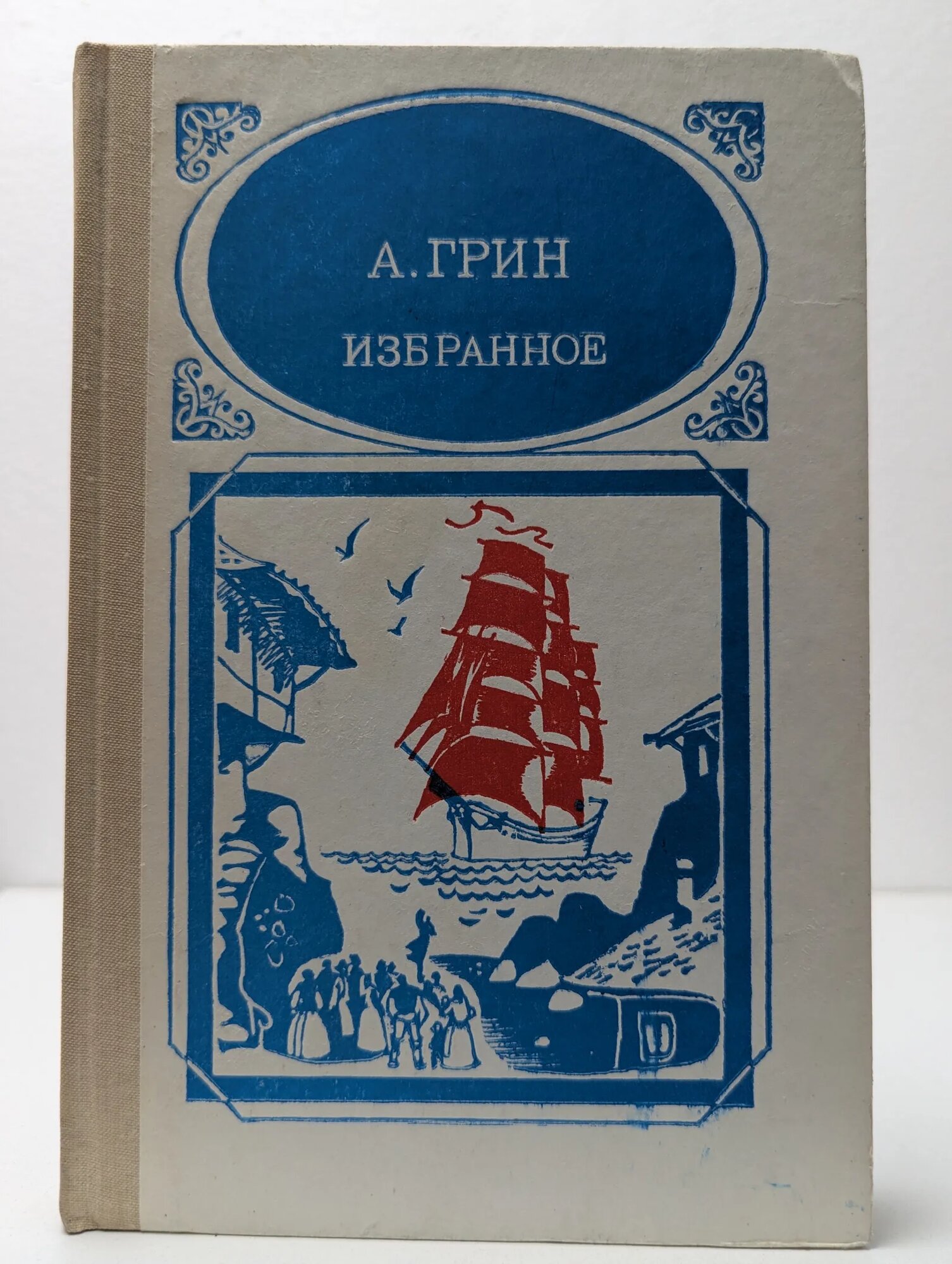 Александр Грин. Избранное Грин Александр Степанович 1989