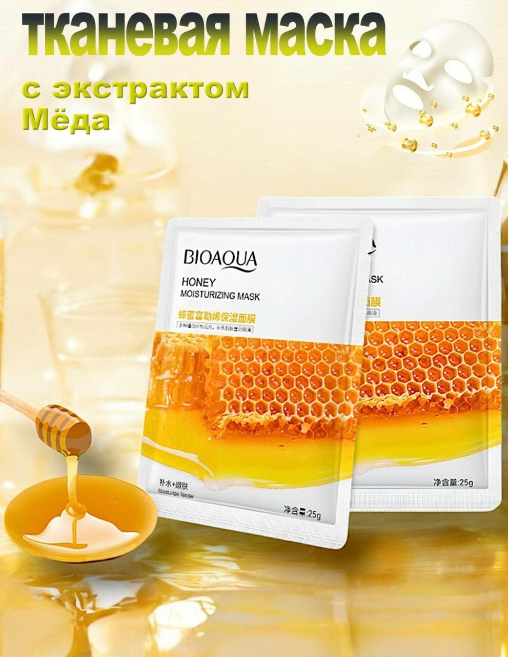 Увлажняющие тканевые маски BIOAQUA предназначены для питания, увлажнения и улучшения текстуры кожи.