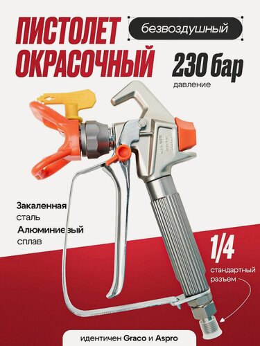 Изображение товара Пистолет окрасочный безвоздушный краскопульт, краскораспылитель Polyecs POL-G600A