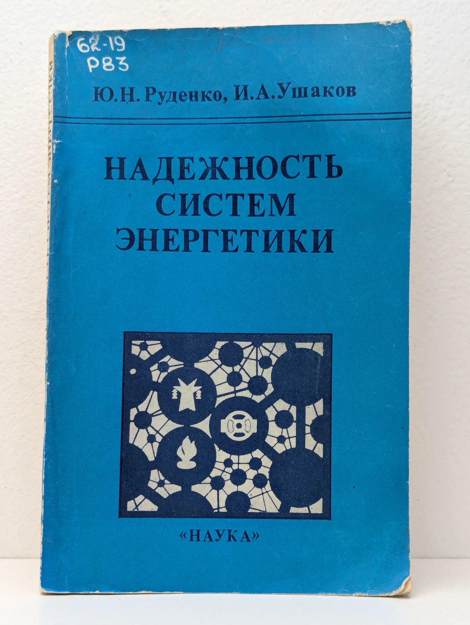 Надёжность систем энергетики Руденко Юрий Николаевич 1986