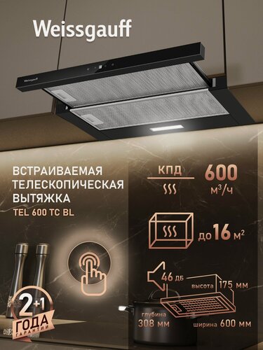Изображение товара Кухонная встраиваемая вытяжка Weissgauff TEL 600 TC BL, производительность 600 м3/ч