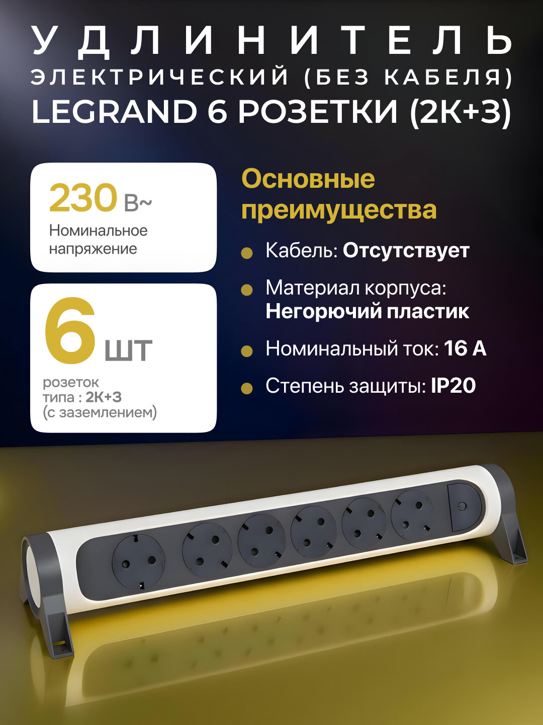Удлинитель Legrand 6x2К+3, 16 А, поворотный, без кабеля, белый цвет