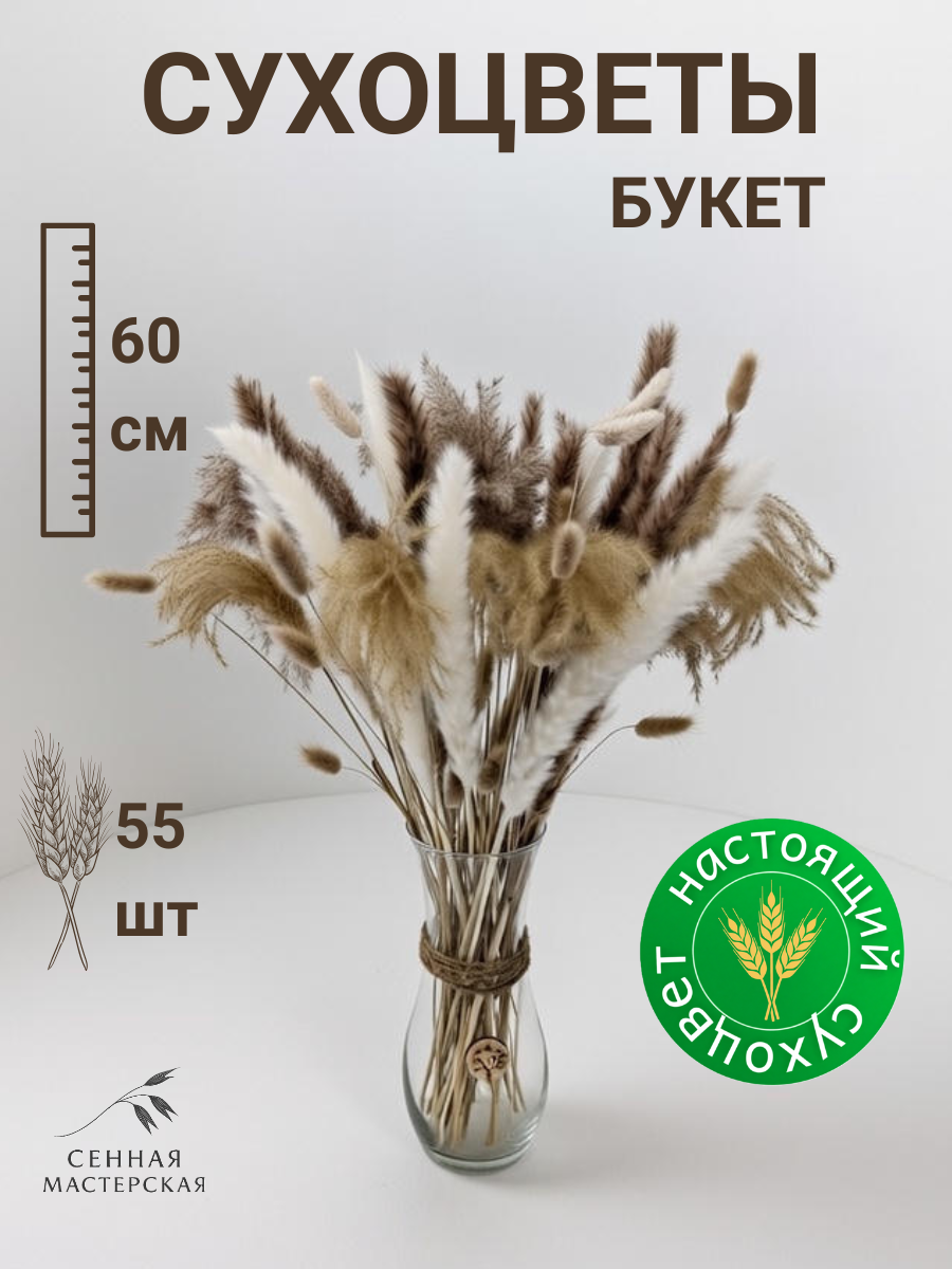 Букет из сухоцветов с пампасной травой натуральный для декора 60 см