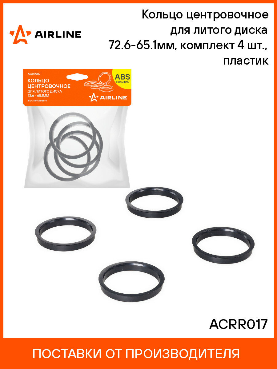 Кольцо центровочное для литого диска 72.6-65.1мм, комплект 4 шт, пластик ACRR017 AIRLINE
