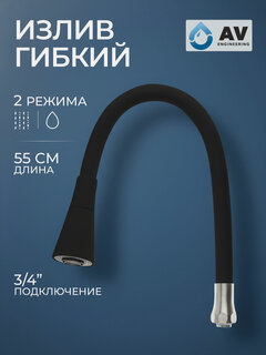 Изображение товара Излив гибкий для смесителя AV Engineering черный двухрежимный (AVZAP-2SBK)