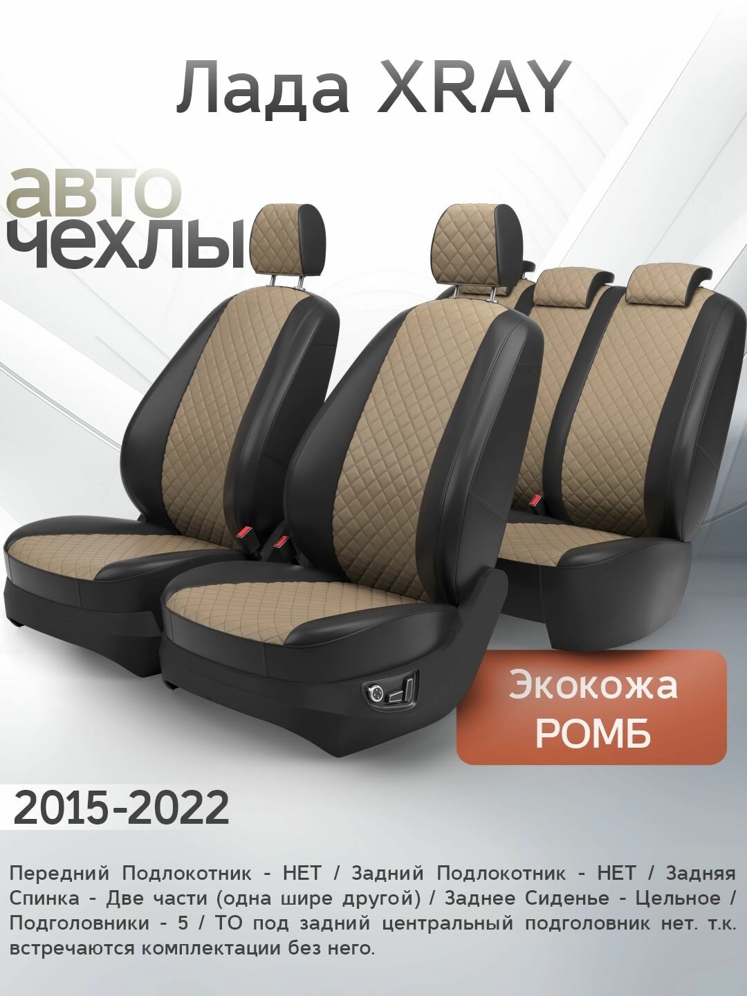 Чехлы на сиденья Лада XRAY 2015-2022 (Экокожа Ромб-Квадрат) Серия PRO