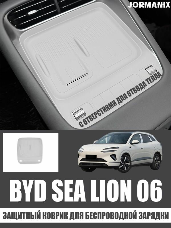 Защитный коврик для беспроводной зарядки byd sea lion 06, byd sea lion 06 аксессуары