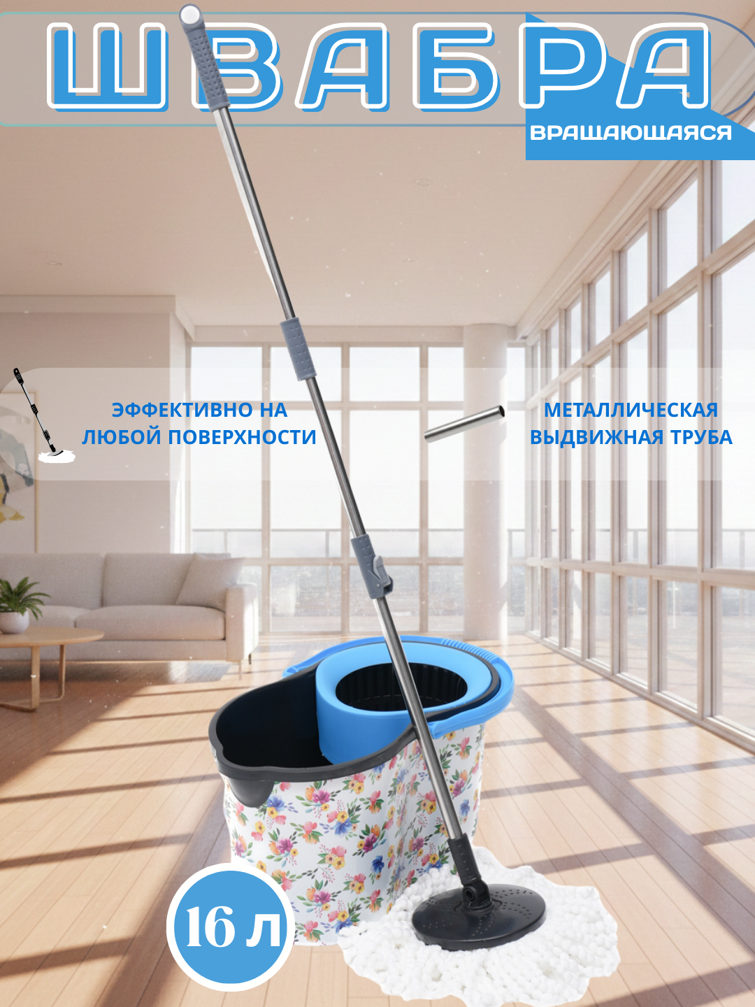 Швабра-ротационная с ведром и отжимом (цветочный дизайн) вращающаяся на 360°