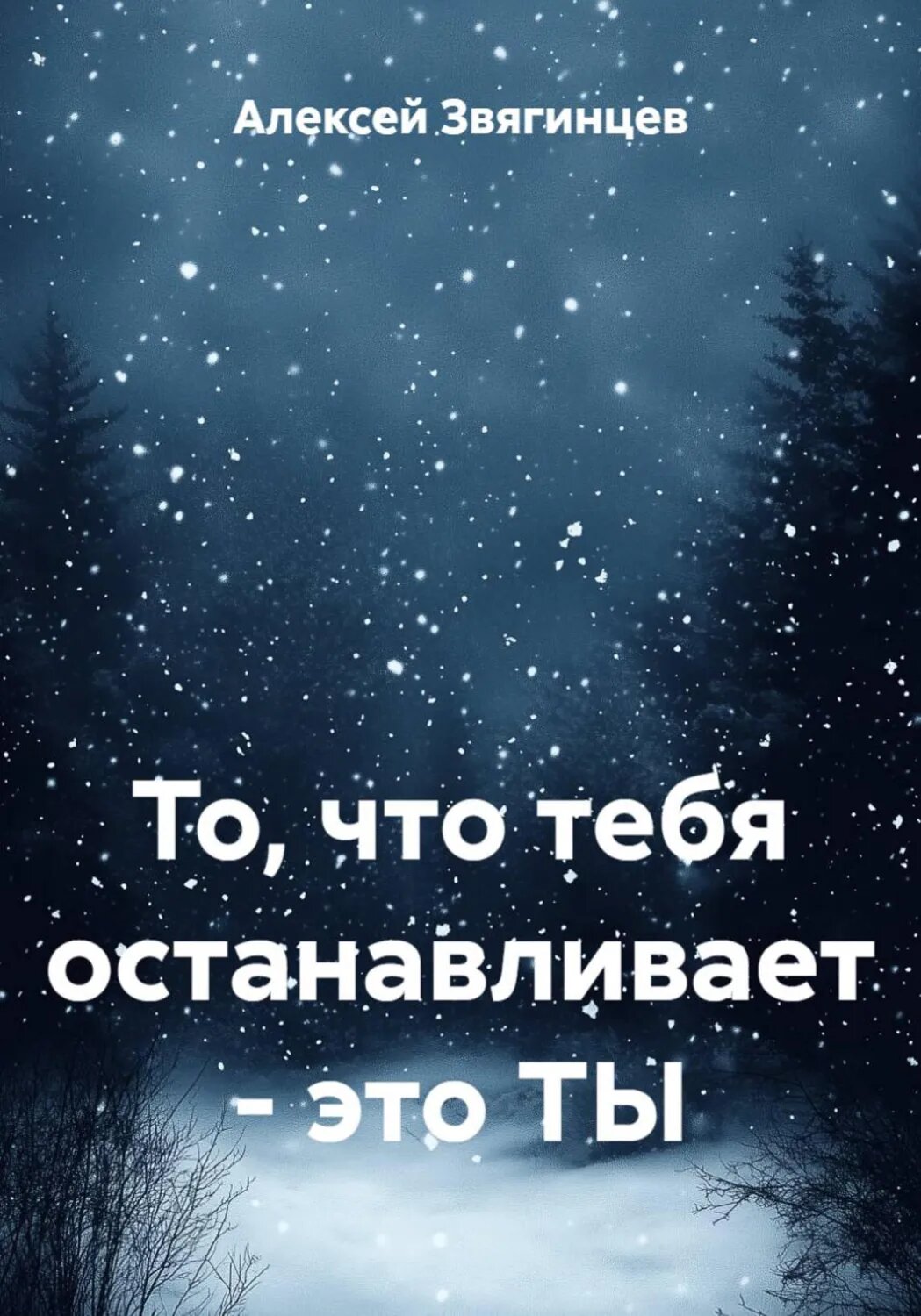 То, что тебя останавливает – это ТЫ [Цифровая книга]