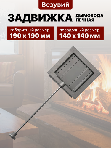 Изображение товара Задвижка дымохода печная для дома, бани и сауны чугунная Везувий 140х140 мм