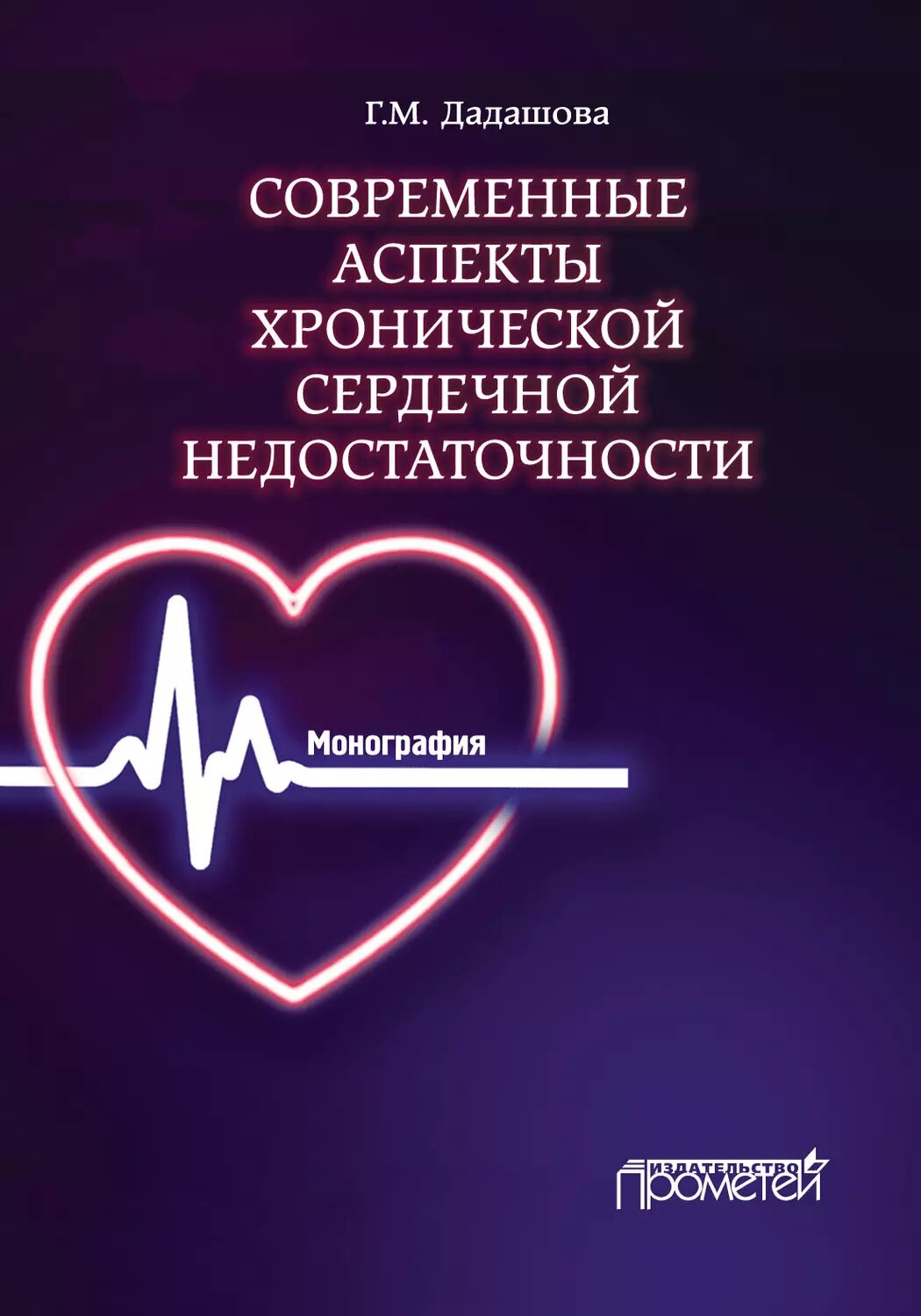 Современные аспекты хронической сердечной недостаточности [Цифровая книга]