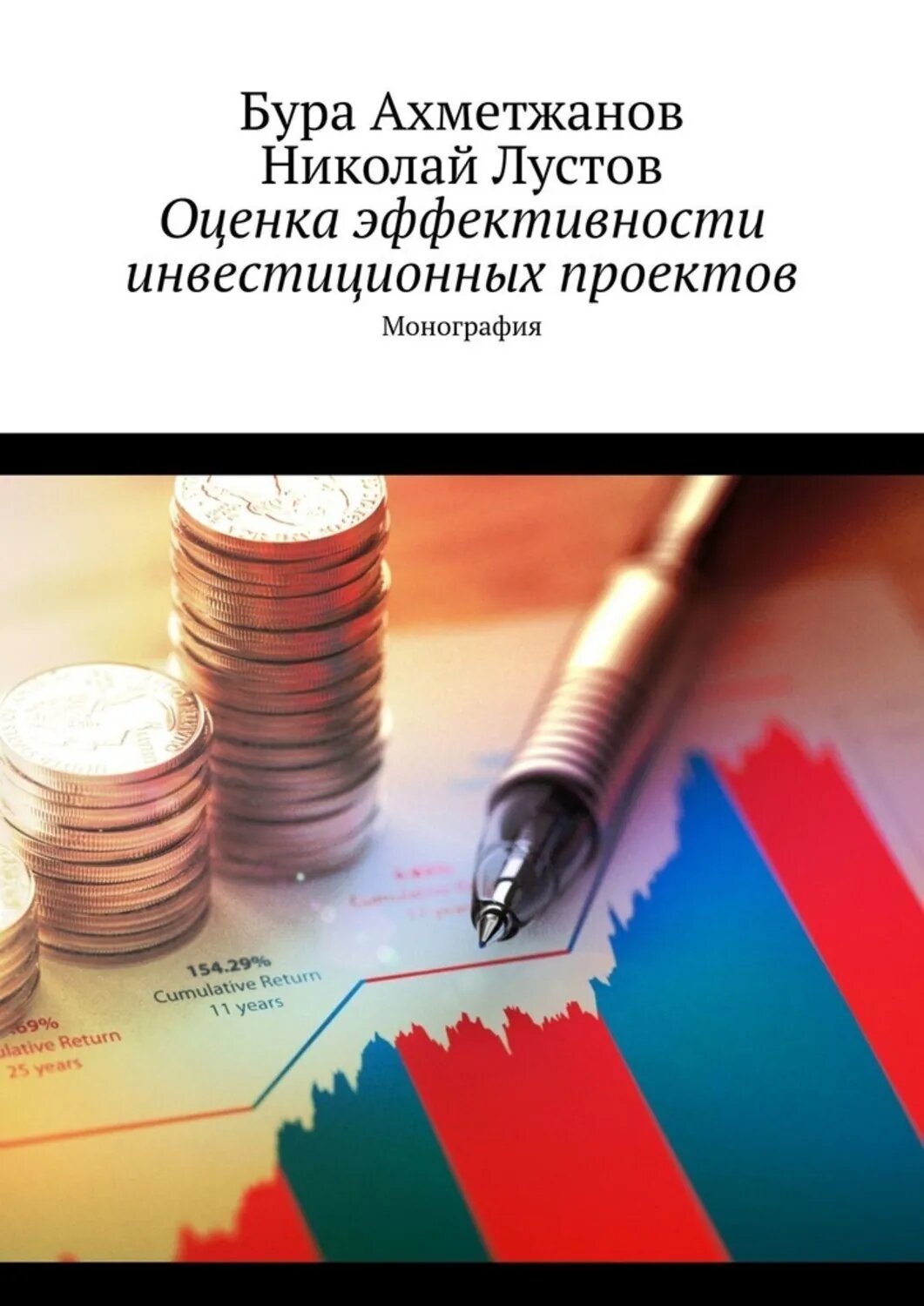 Оценка эффективности инвестиционных проектов. Монография [Цифровая книга]
