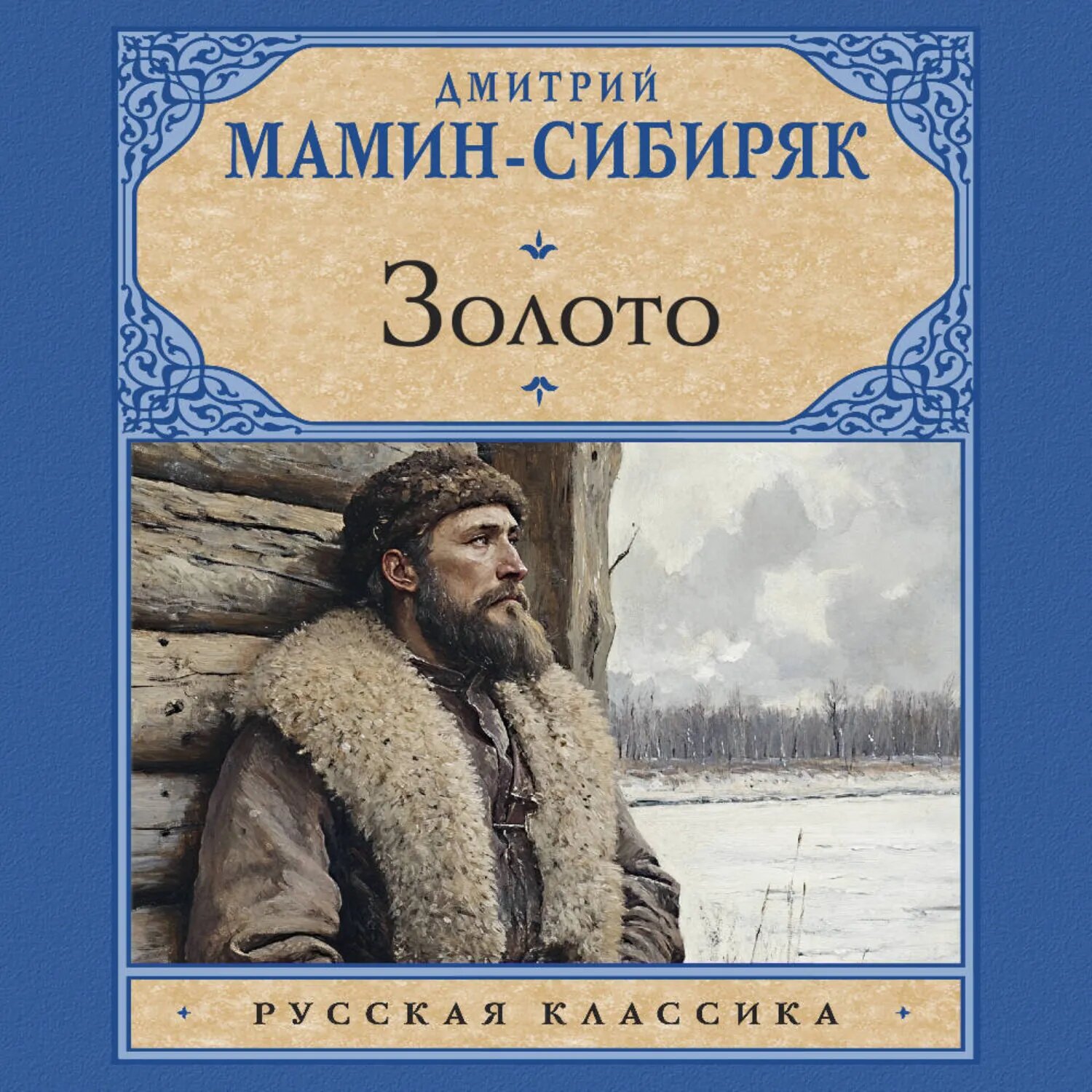 Золото [Аудиокнига]