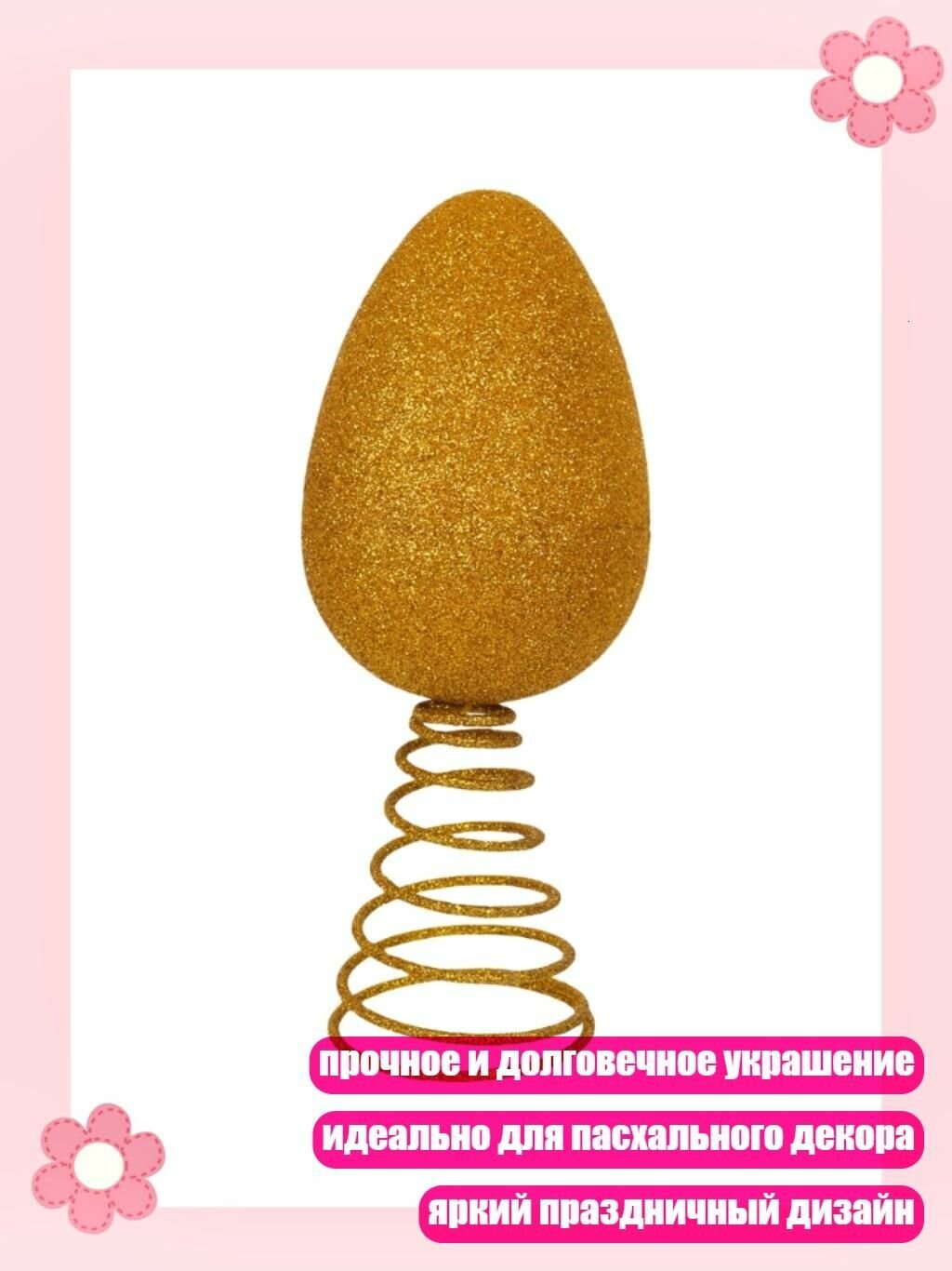 Элегантные пасхальные яйца, - Золотое яйцо