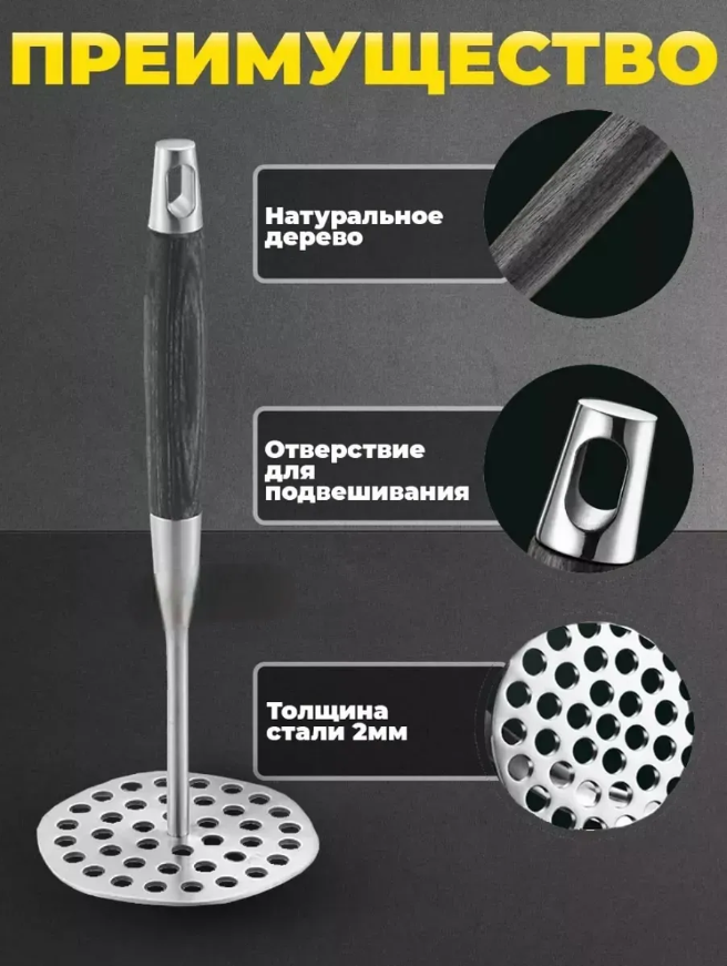 Картофелемялка , Толкушка для картофеля с деревянной ручкой нержавеющая сталь, деревянная ручка 28 см
