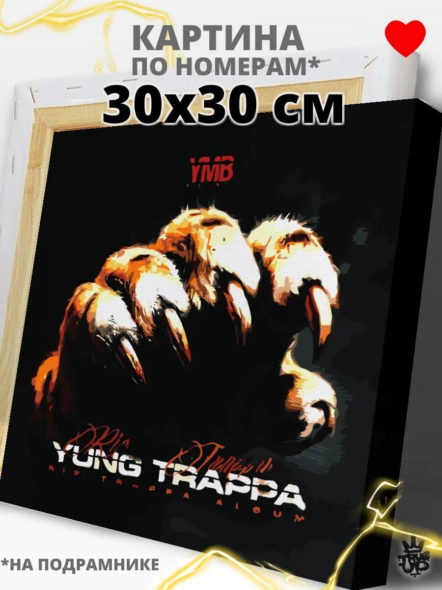 YUNG TRAPPA картина по номерам на холсте