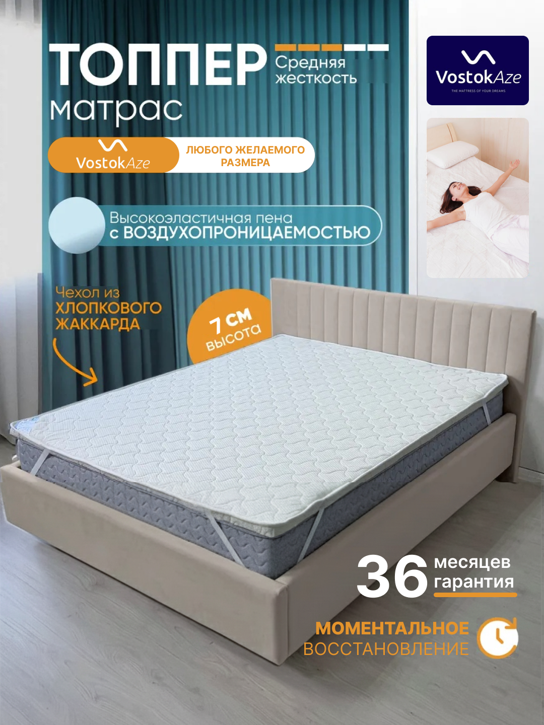 Топпер-матрас Vostok Aze, ортопедический, гипоаллергенный, 7см