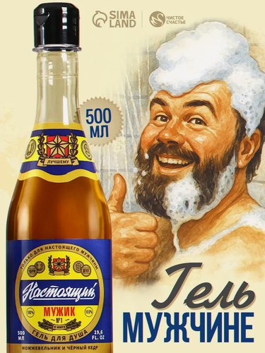 Изображение товара Гель для душа мужской "Настоящий", 500 мл, аромат можжевельник и черный кедр, подарок мужчине