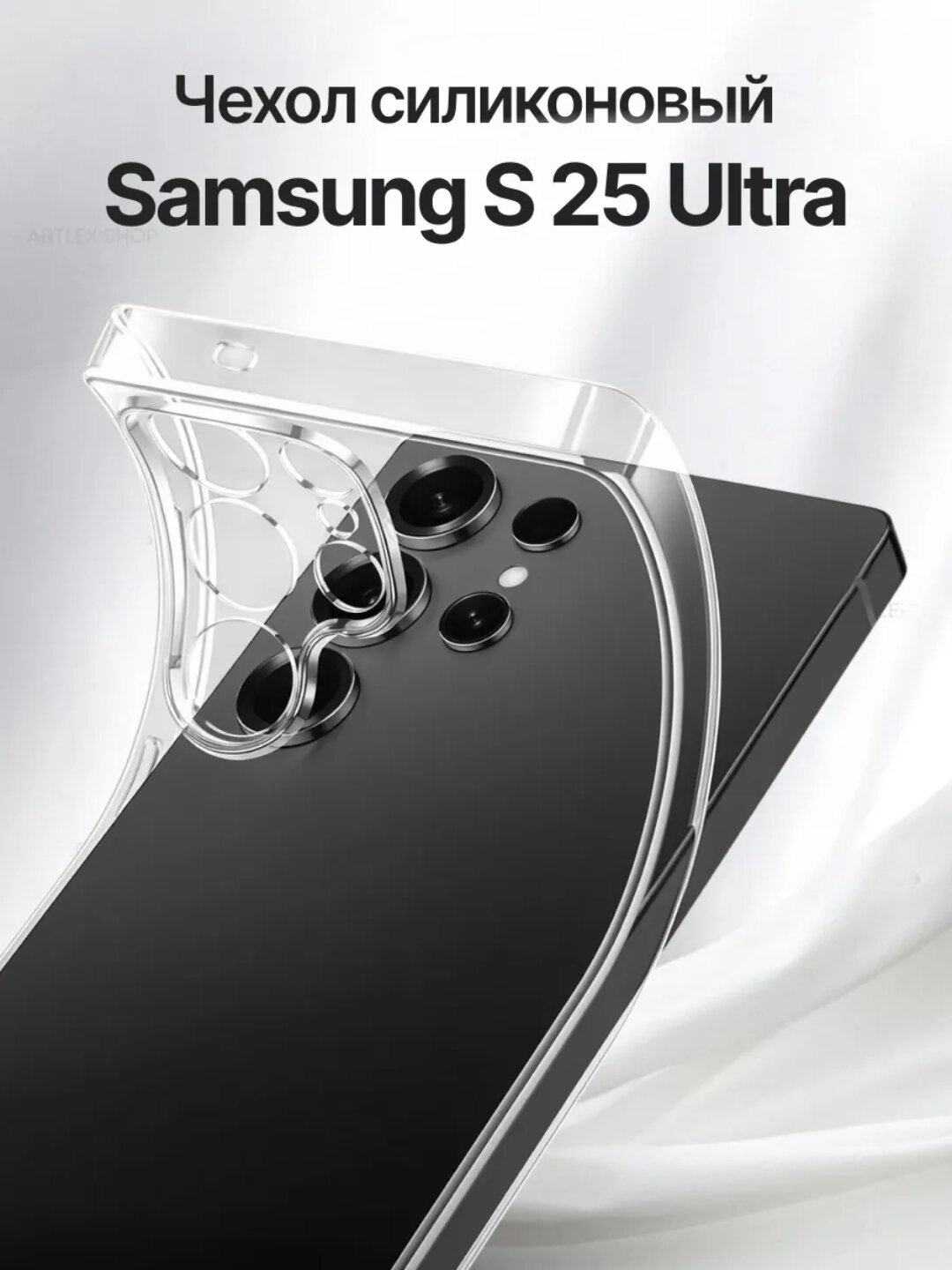 Чехол на Samsung S25 Ultra прозрачный, бесцветный, силиконовый, противоударный.