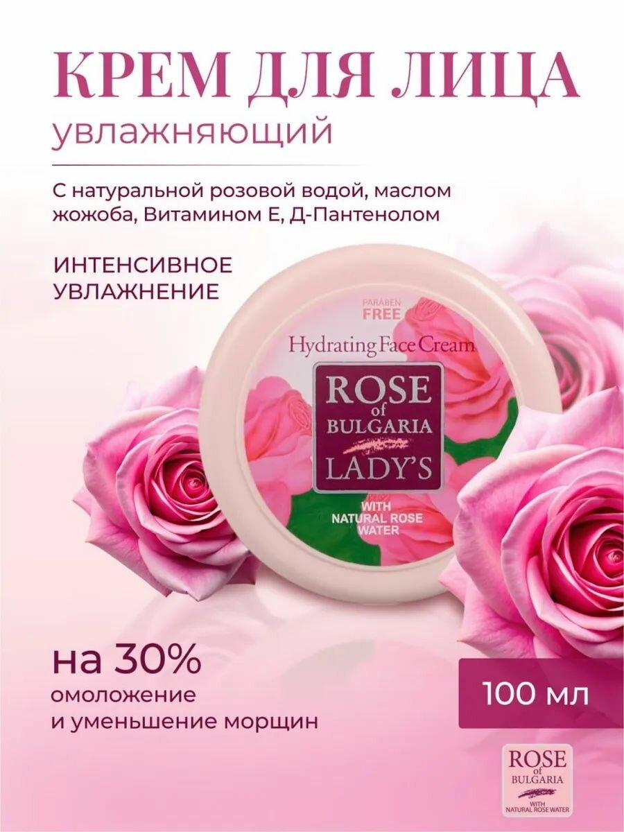Крем для лица увлажняющий Rose of Bulgaria, 100 мл