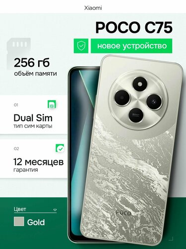 スマートフォン本体 POCO C75 Gold 8GB RAM 256GB ROM Смартфон Xiaomi POCO C75, 8/256GB, Gold – купить в интернет