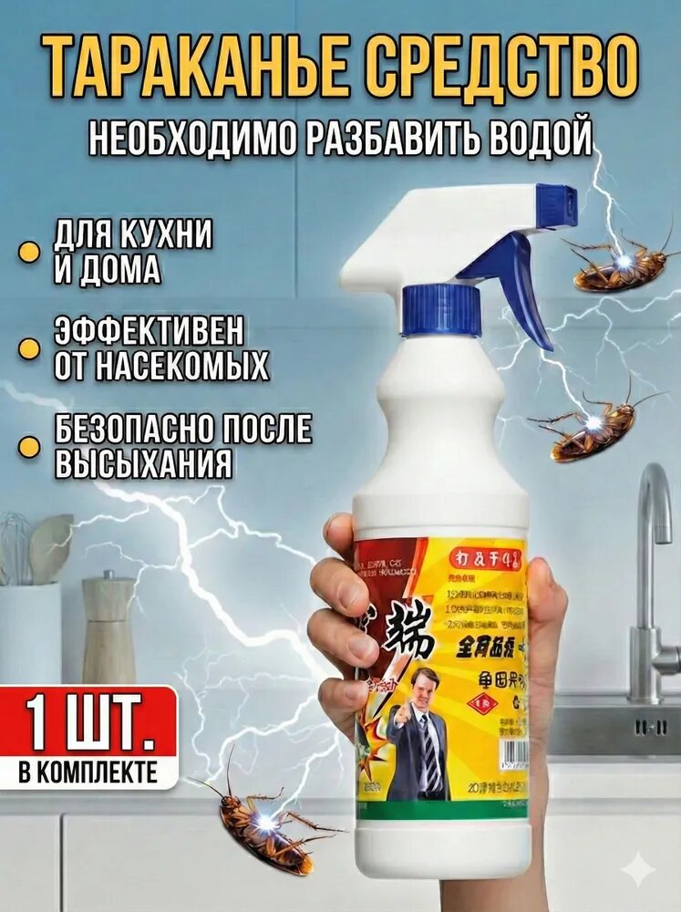 Профессиональный спрей от тараканов мгновенный эффект, защита 12 месяцев, 400 мл для уничтожения насекомых