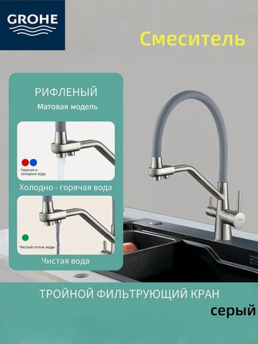 Изображение товара Смеситель кухонный GROHE 3 в 1 из латуни, с антимикробным покрытием и функцией очистки воды