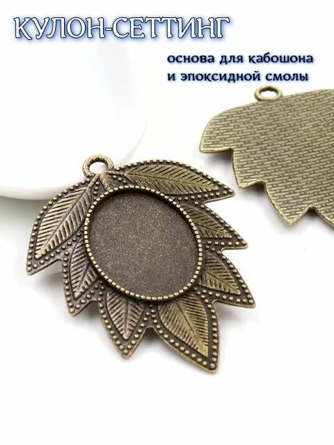 Кулон-сеттинг основа под кабошон 52*40мм 2шт