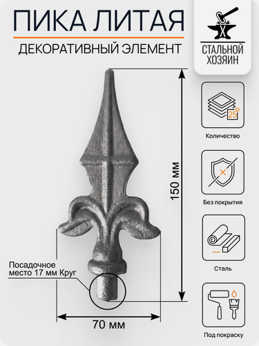 Изображение товара 25 шт Кованый элемент Пика 150х70 мм Посадочное место 17 мм