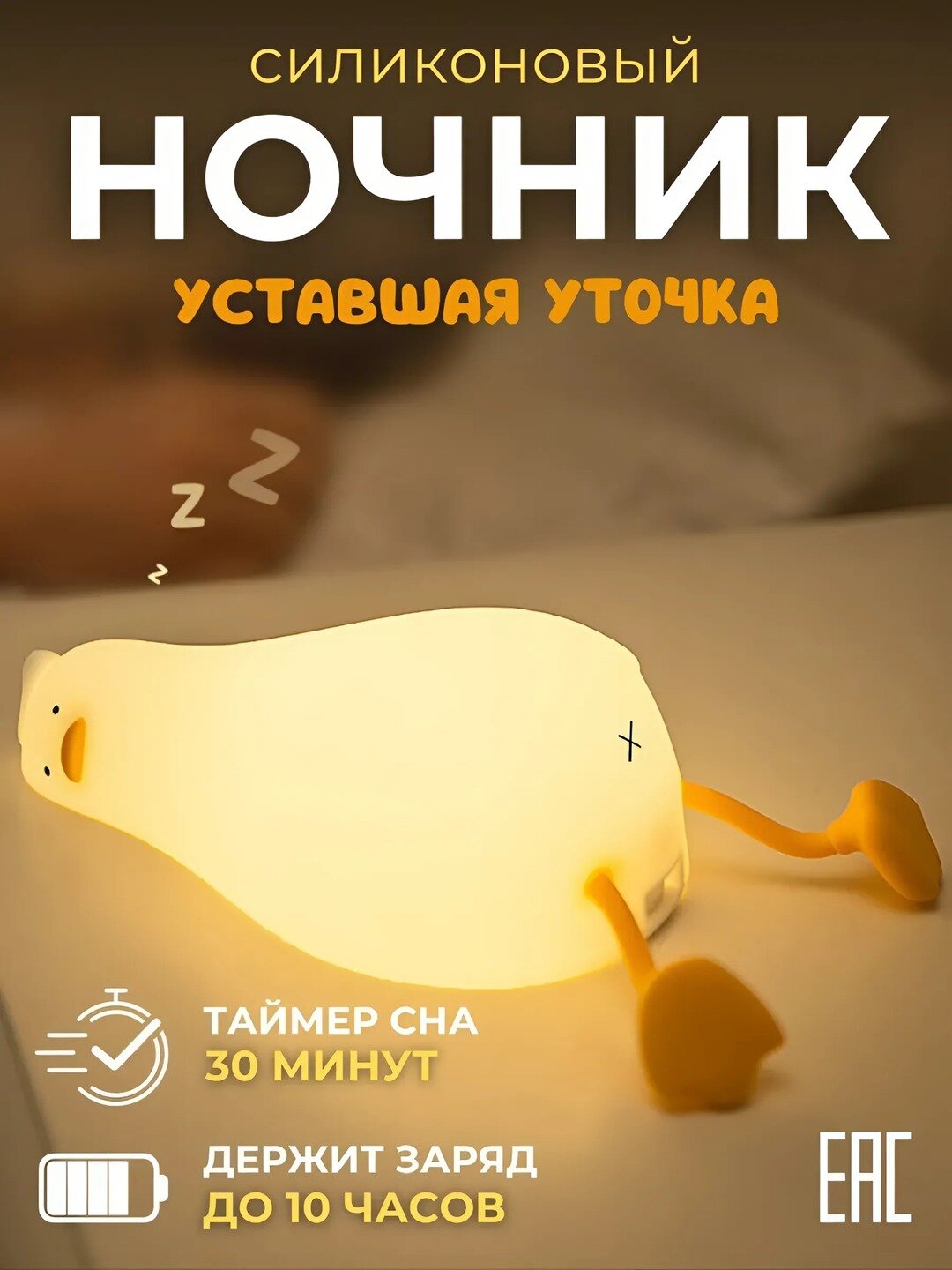 Ночник "Уставшая Утка", 3 цвета, беспроводной, сенсорный, на кроватку, настольный