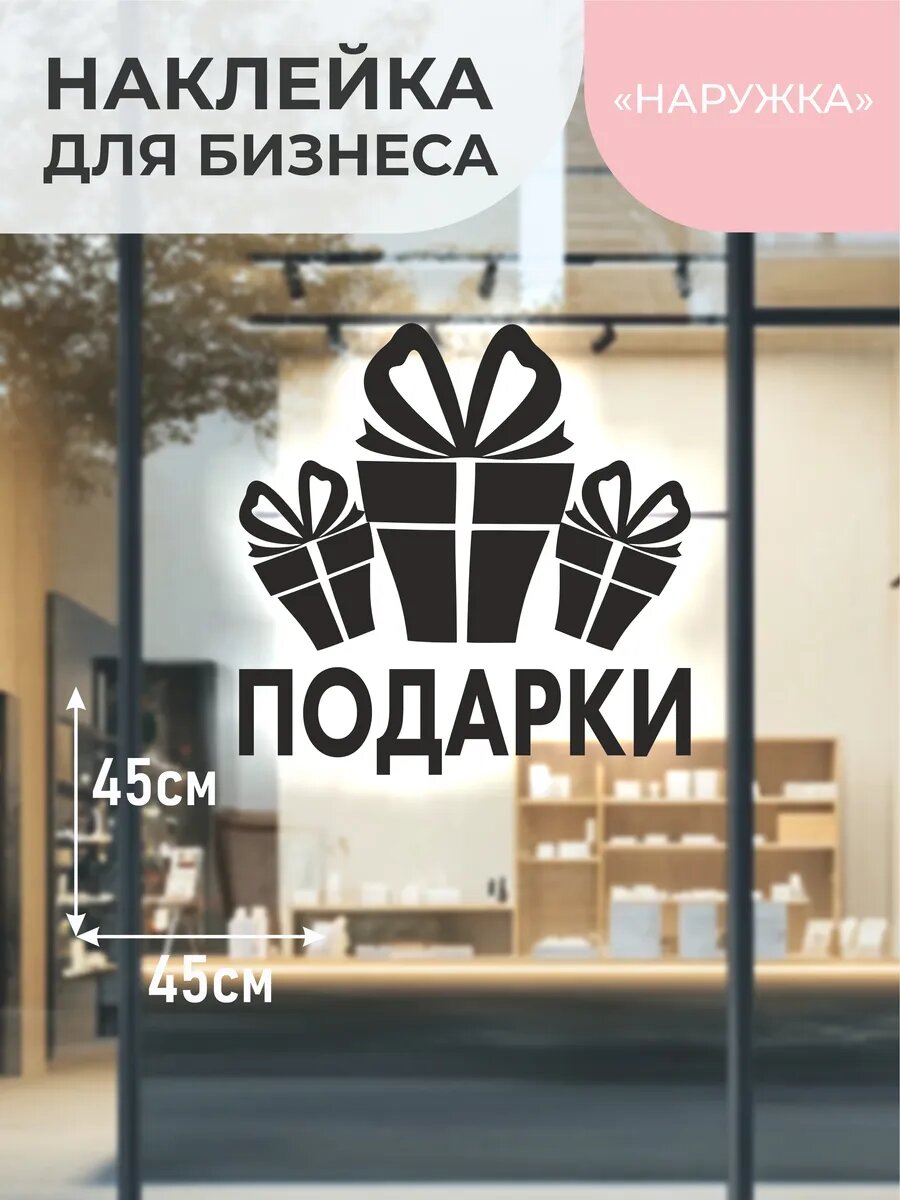 Наклейка подарки