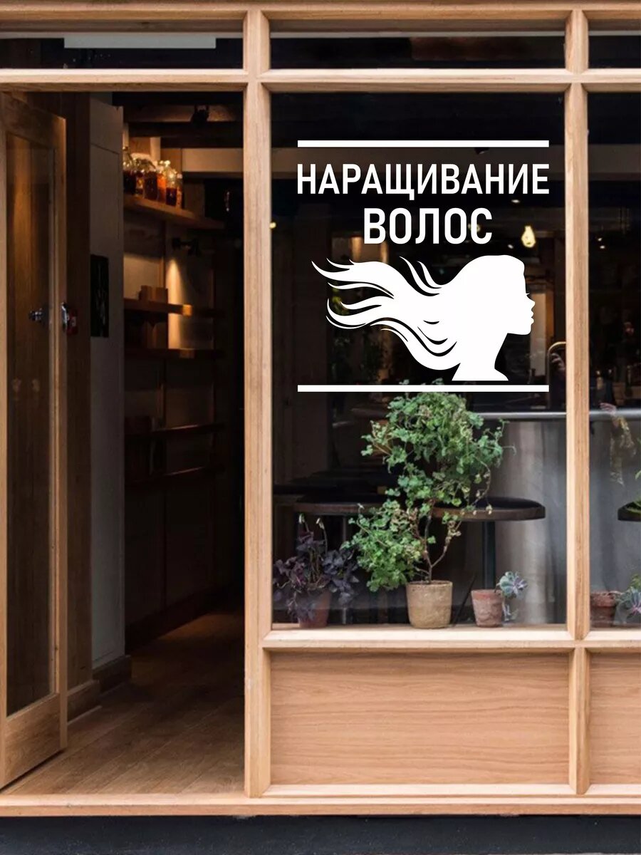 Наклейка наращивание волос — фото 1