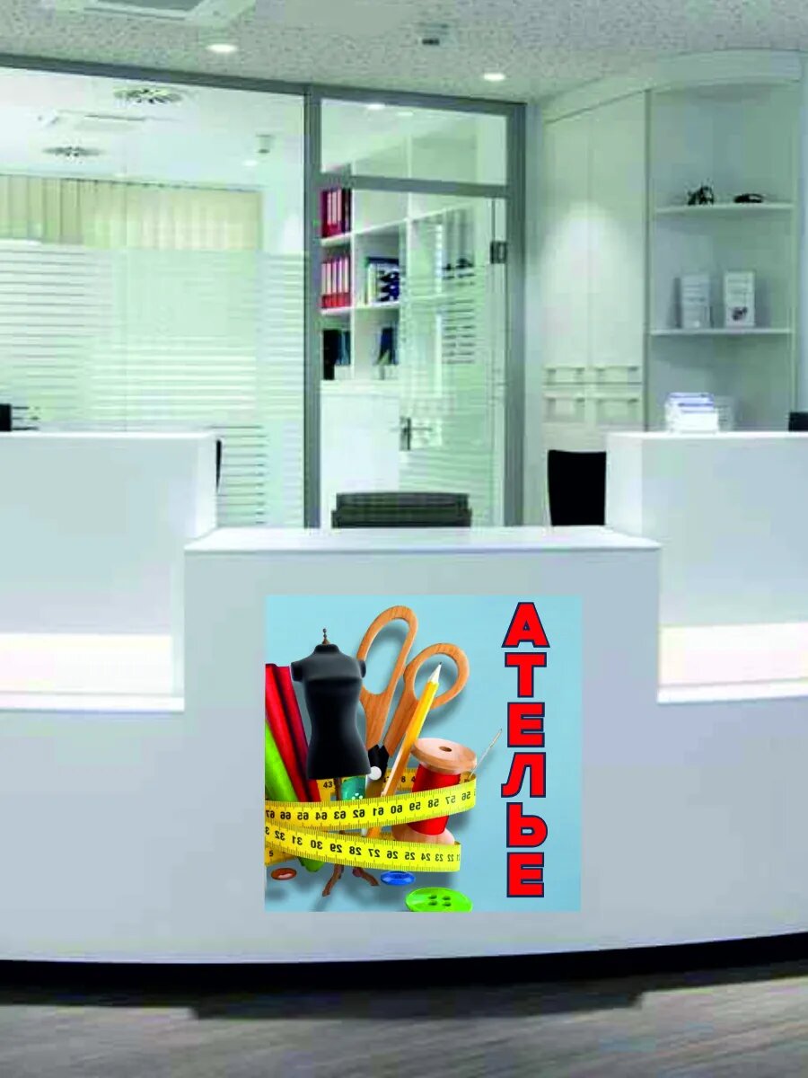 Наклейка ателье — фото 1