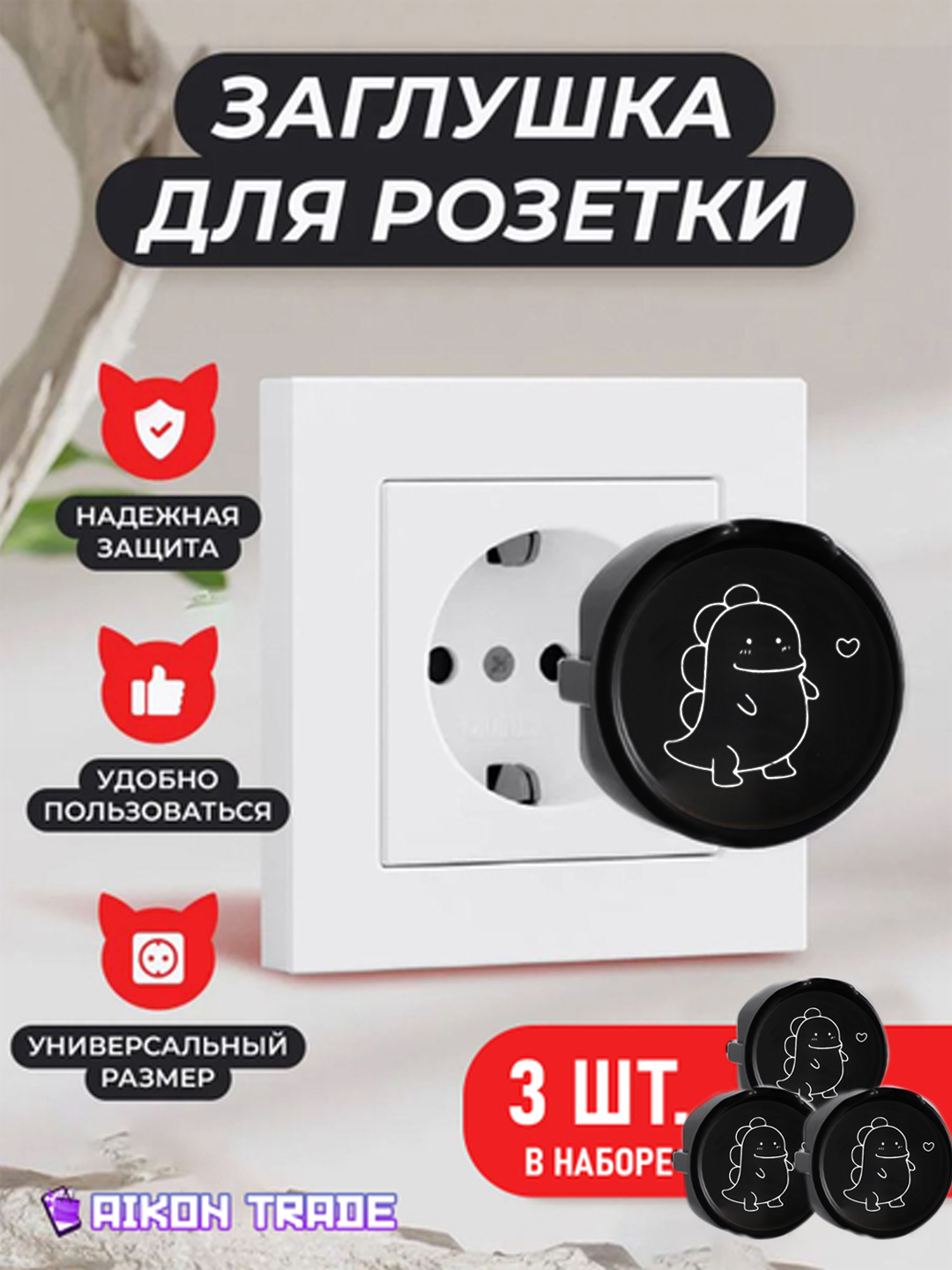 Заглушки для розетки от детей, 3 шт, 3.9х3.9, черный Динозавр / Защита от поражения током / Безопасность детей дома