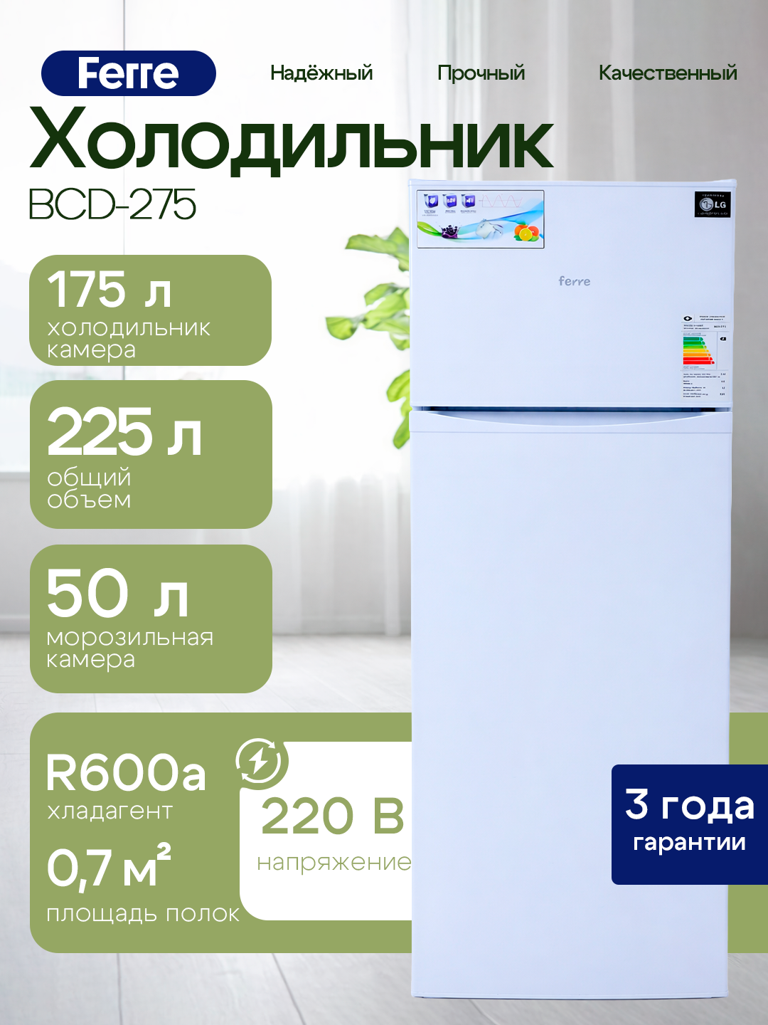 Холодильник Ferre BCD-275, электромеханическое управление, A+, 225л, 175л холодильная камера, белый