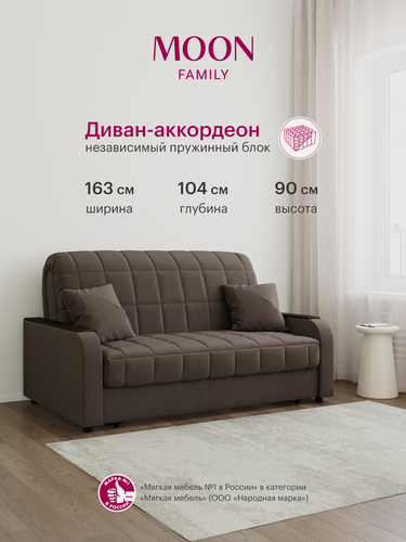 Изображение товара Диван-кровать раскладной, аккордеон MOON FAMILY 044, коричневый, велюр, 163х104х90 см, спальное место 140х200 см, независимый пружинный блок (арт Z000012)