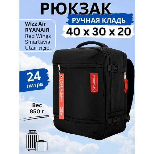 Рюкзак сумка дорожная ручная кладь 40х30х20 Смартавиа ЮТэйр Wizz Air, черный