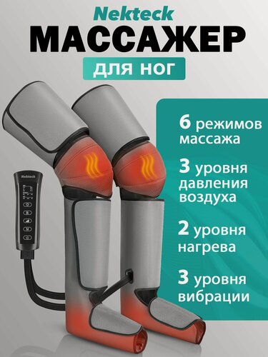 Изображение товара Массажер для ног лимфодренажный Nekteck с компрессией, вибрацией и подогревом 6 режимов, 3 уровня давления; подарок маме