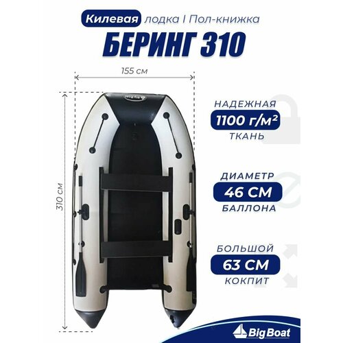 Надувная, под мотор, килевая лодка из ПВХ для рыбалки Bering (Беринг) 310К пол-книжка