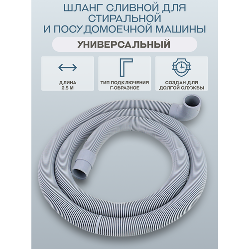 Шланг сливной 2,5 м/19AG037