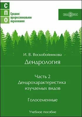 Дендрология. Учебное пособие в 2 частях. Ч.2 Дендрохарактеристика изучаемых видов. Голосеменные