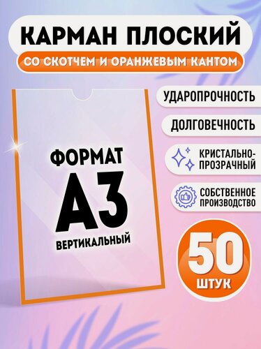 Изображение товара Карман для стенда А3 (297х420 мм) со скотчем, оранжевый кант, плоский настенный, прозрачный, ПЭТ 0,3 мм, 50 шт, Velar