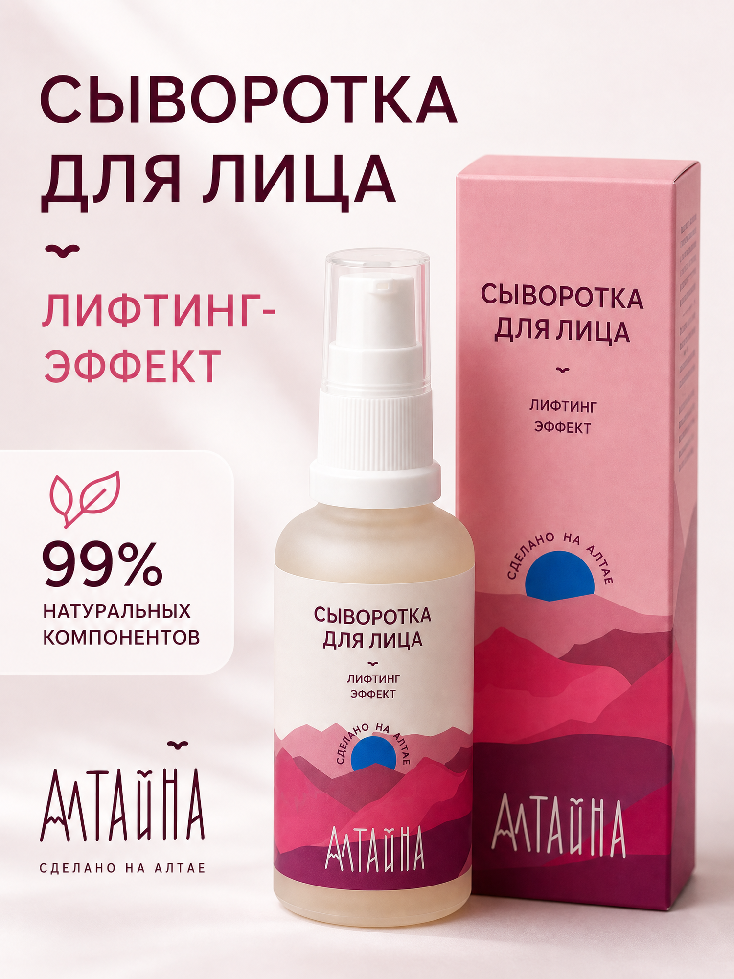 Алтайна, антивозрастная натуральная сыворотка для лица с D-пантенолом и гиалуроновой кислотой, лифтинг-эффект, 50 мл.