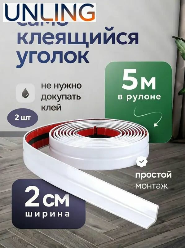 Уголок самоклеящийся ПВХ 2см*5м Напольный плинтус 2 шт
