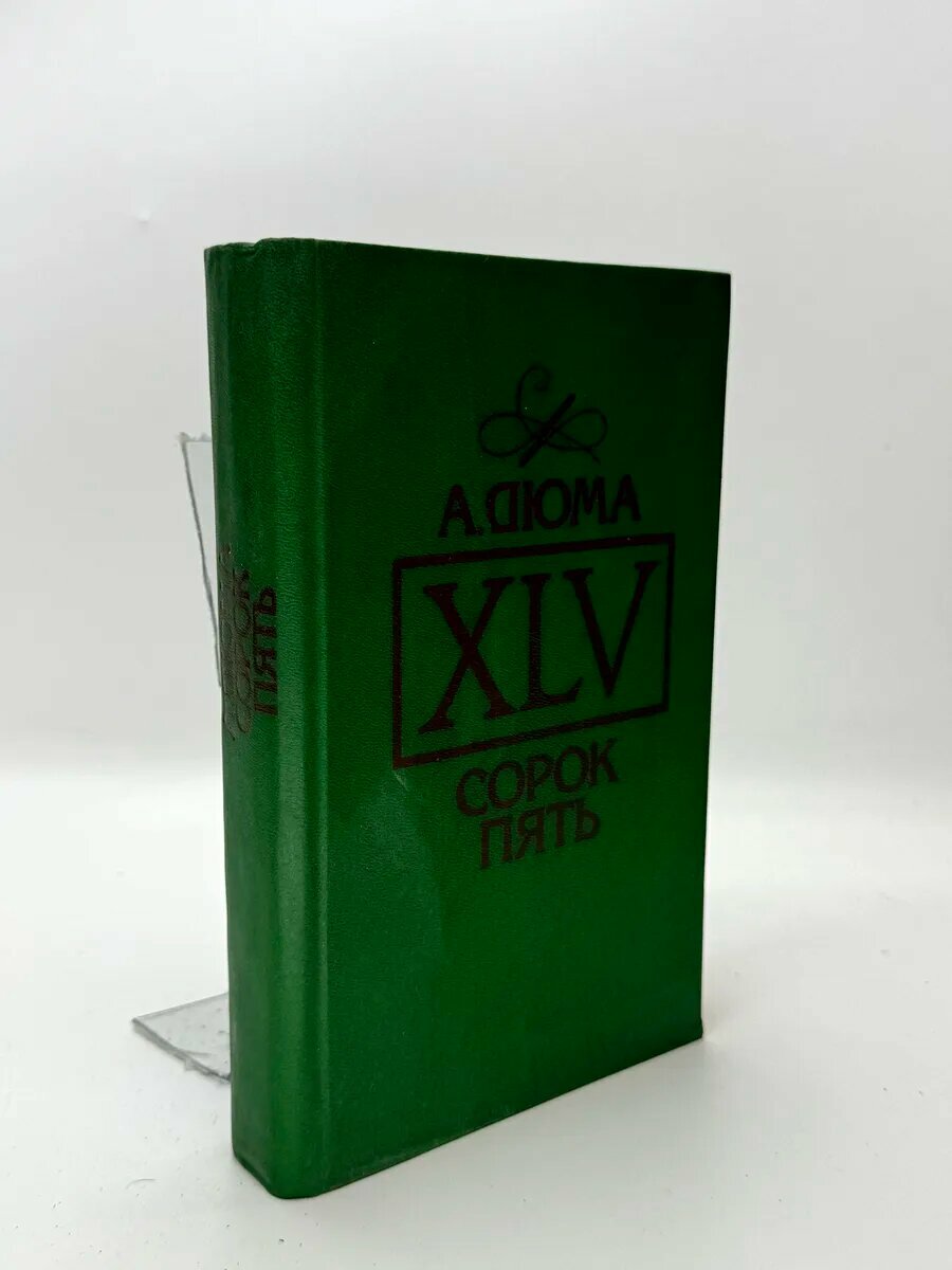 Александр Дюма. XLV. Сорок пять