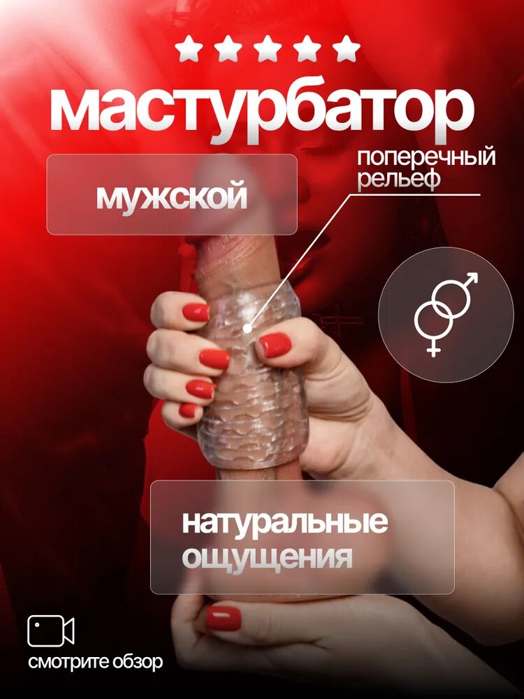 Мастурбатор мужской с двумя отверстиями, поперечный рельеф, вагина для мужчин