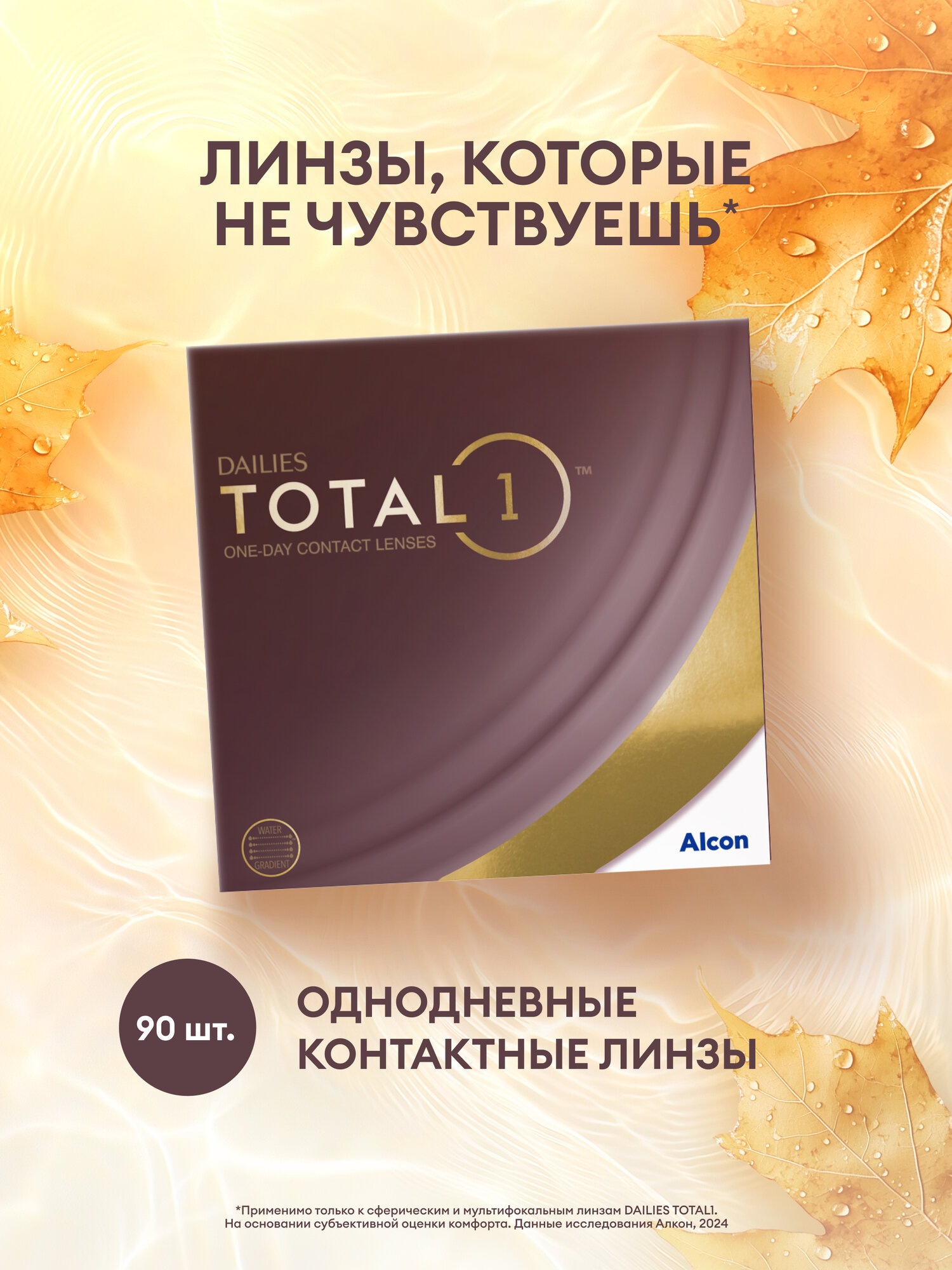 Однодневные контактные линзы Alcon Dailies Total1, 90 шт., R 8,5, D -4,75