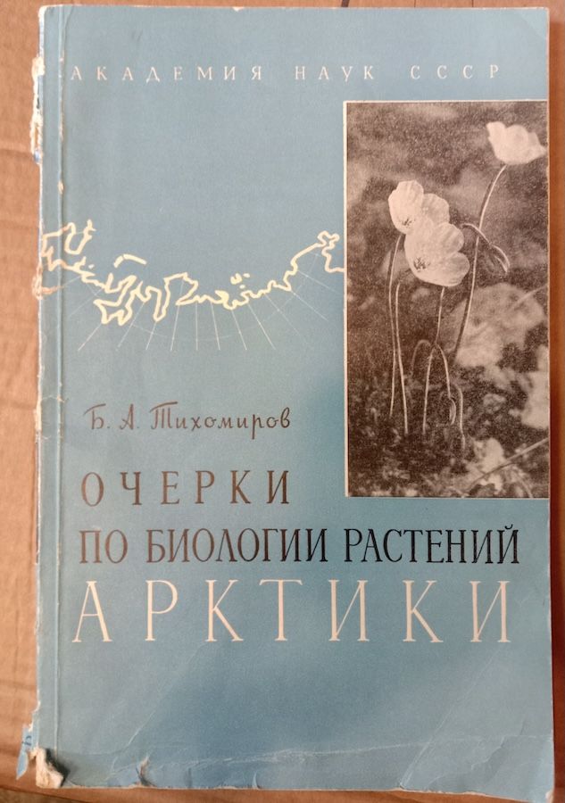 Очерки по биологии растений Арктики